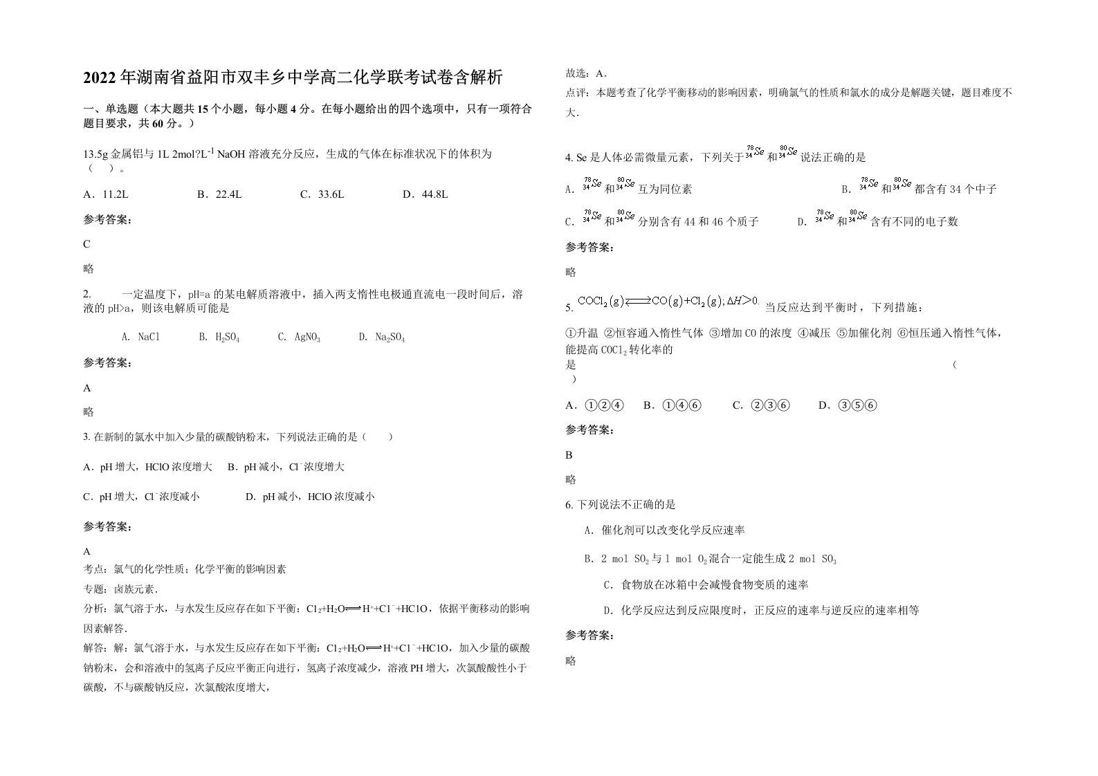 2022年湖南省益阳市双丰乡中学高二化学联考试卷含解析