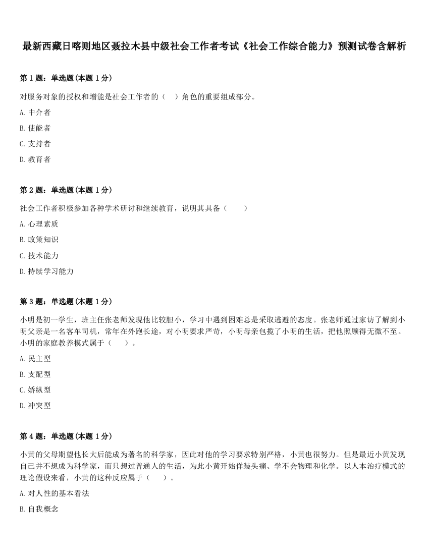 最新西藏日喀则地区聂拉木县中级社会工作者考试《社会工作综合能力》预测试卷含解析