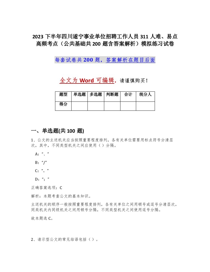 2023下半年四川遂宁事业单位招聘工作人员311人难易点高频考点公共基础共200题含答案解析模拟练习试卷