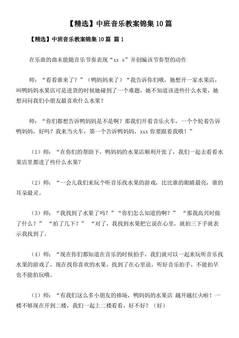 【精选】中班音乐教案锦集10篇