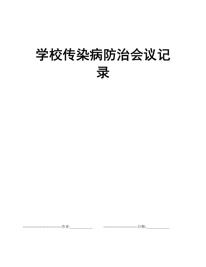 学校传染病防治会议记录