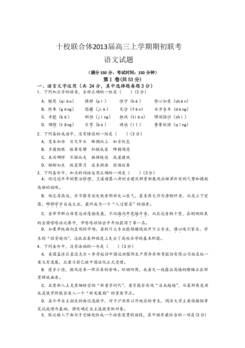 浙江省十校联合体2013届高三上学期期初联考语文试题