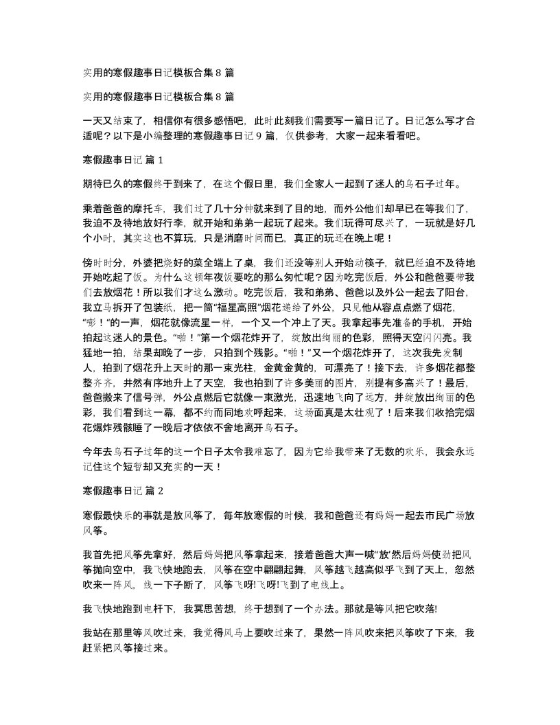 实用的寒假趣事日记模板合集8篇