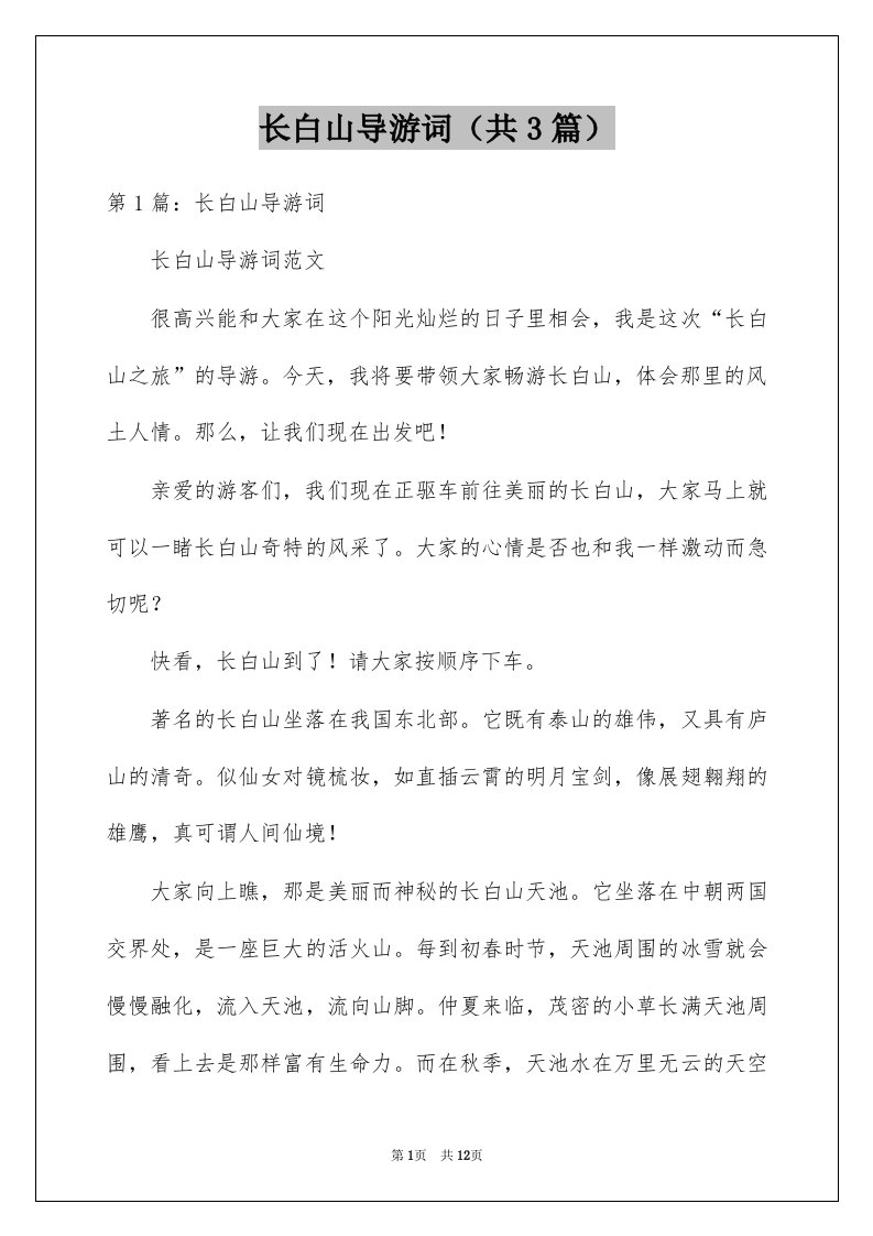 长白山导游词共3篇