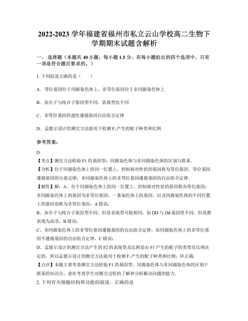 2022-2023学年福建省福州市私立云山学校高二生物下学期期末试题含解析