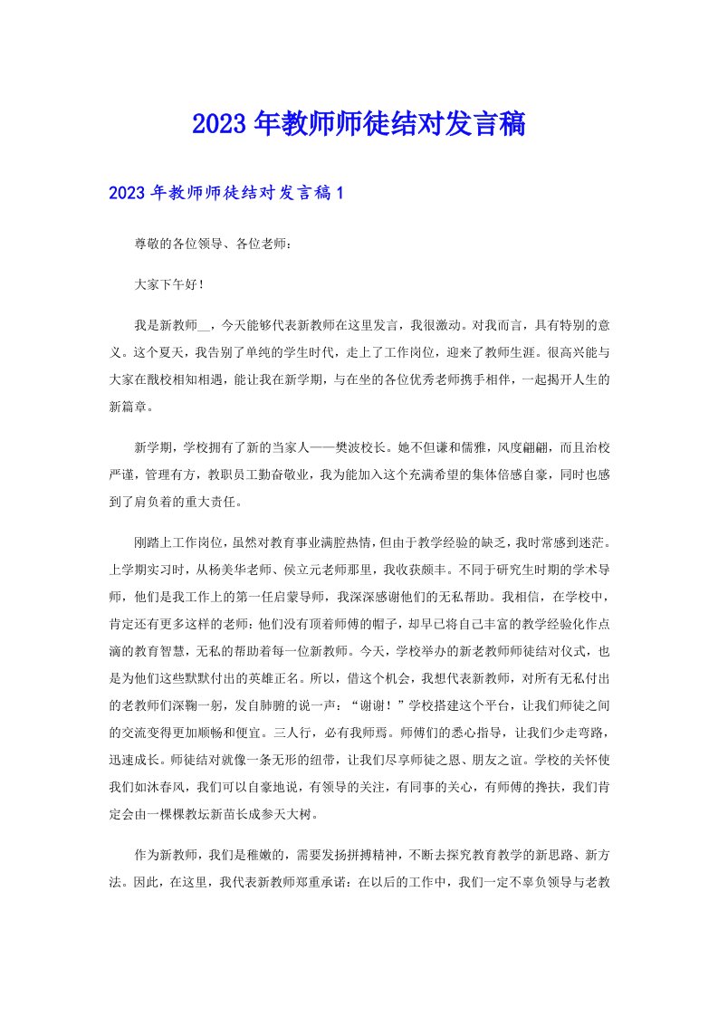 2023年教师师徒结对发言稿