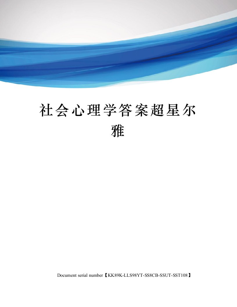 社会心理学答案超星尔雅