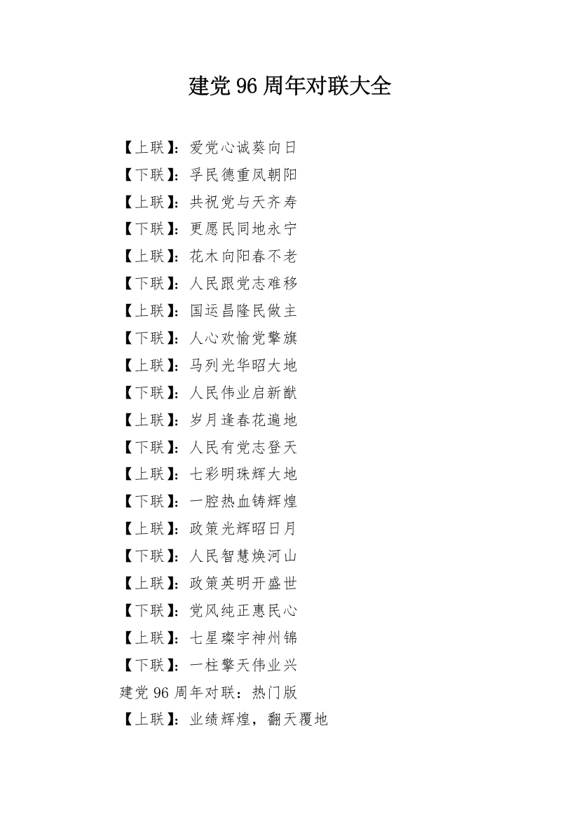 建党96周年对联大全