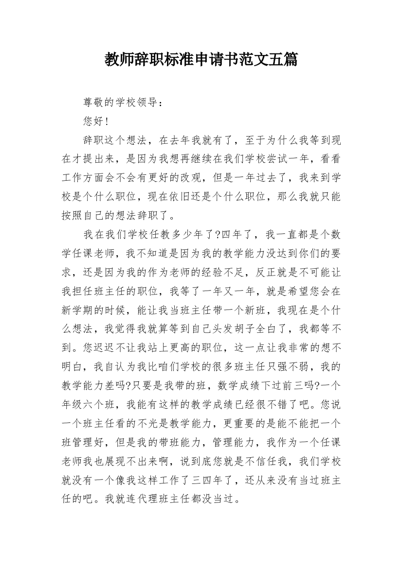 教师辞职标准申请书范文五篇