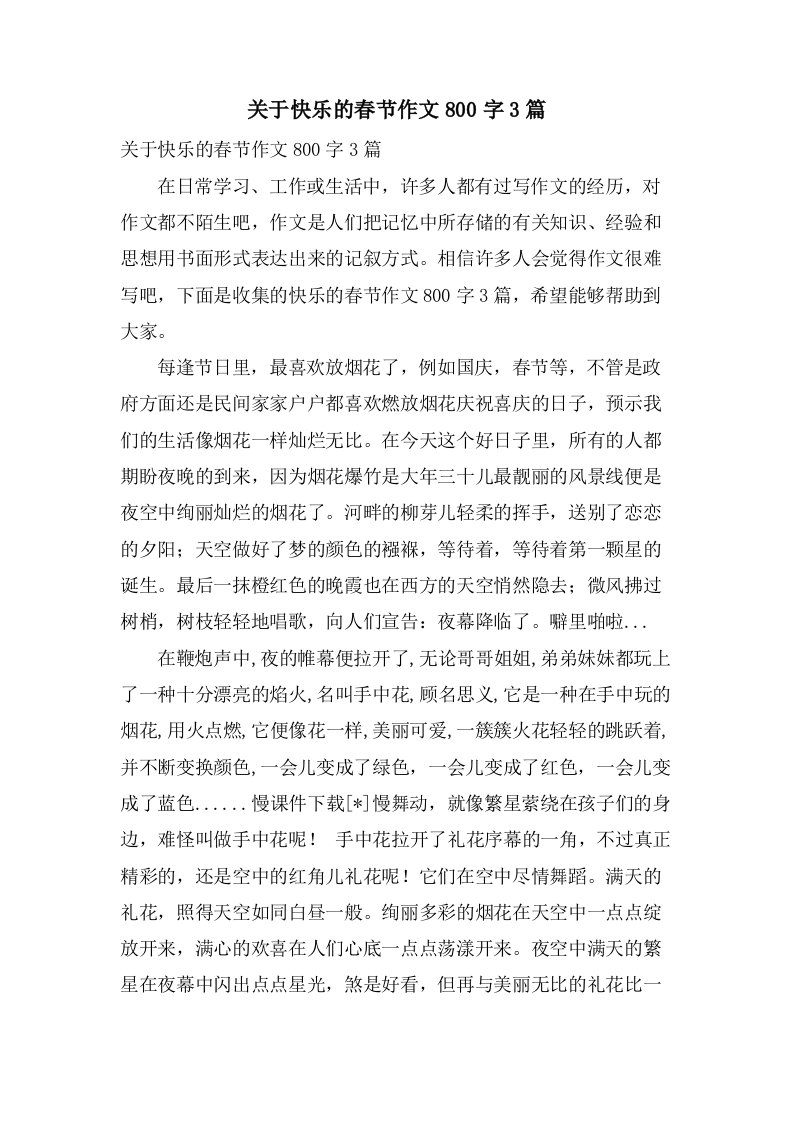 关于快乐的春节作文800字3篇