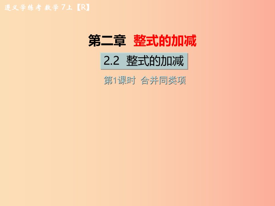 遵义专版2019年七年级数学上册第二章整式的加减2.2整式的加减第1课时合并同类项习题课件