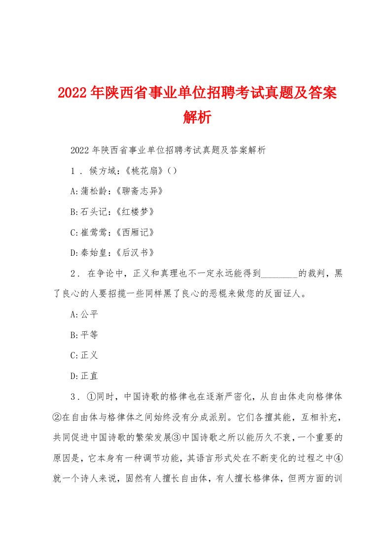 2022年陕西省事业单位招聘考试真题及答案解析