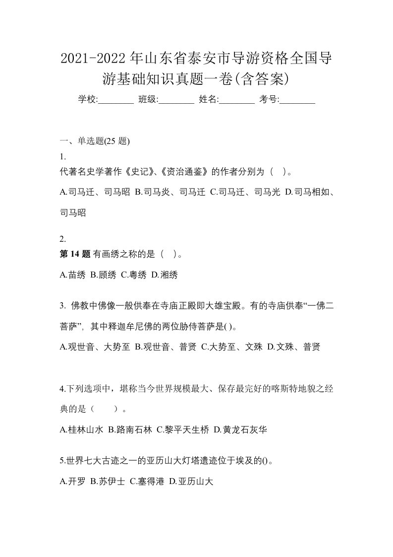 2021-2022年山东省泰安市导游资格全国导游基础知识真题一卷含答案