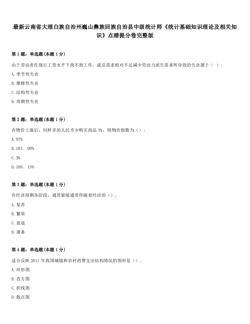 最新云南省大理白族自治州巍山彝族回族自治县中级统计师《统计基础知识理论及相关知识》点睛提分卷完整版