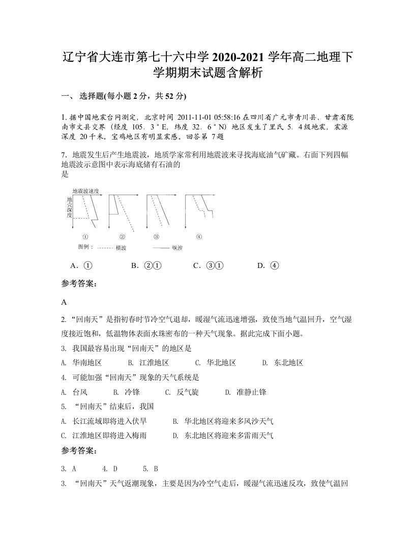 辽宁省大连市第七十六中学2020-2021学年高二地理下学期期末试题含解析