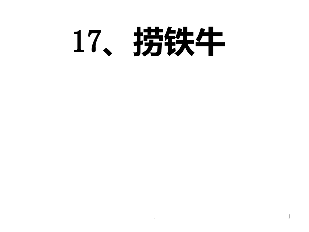 四年级语文捞铁牛(新编201912)PPT课件