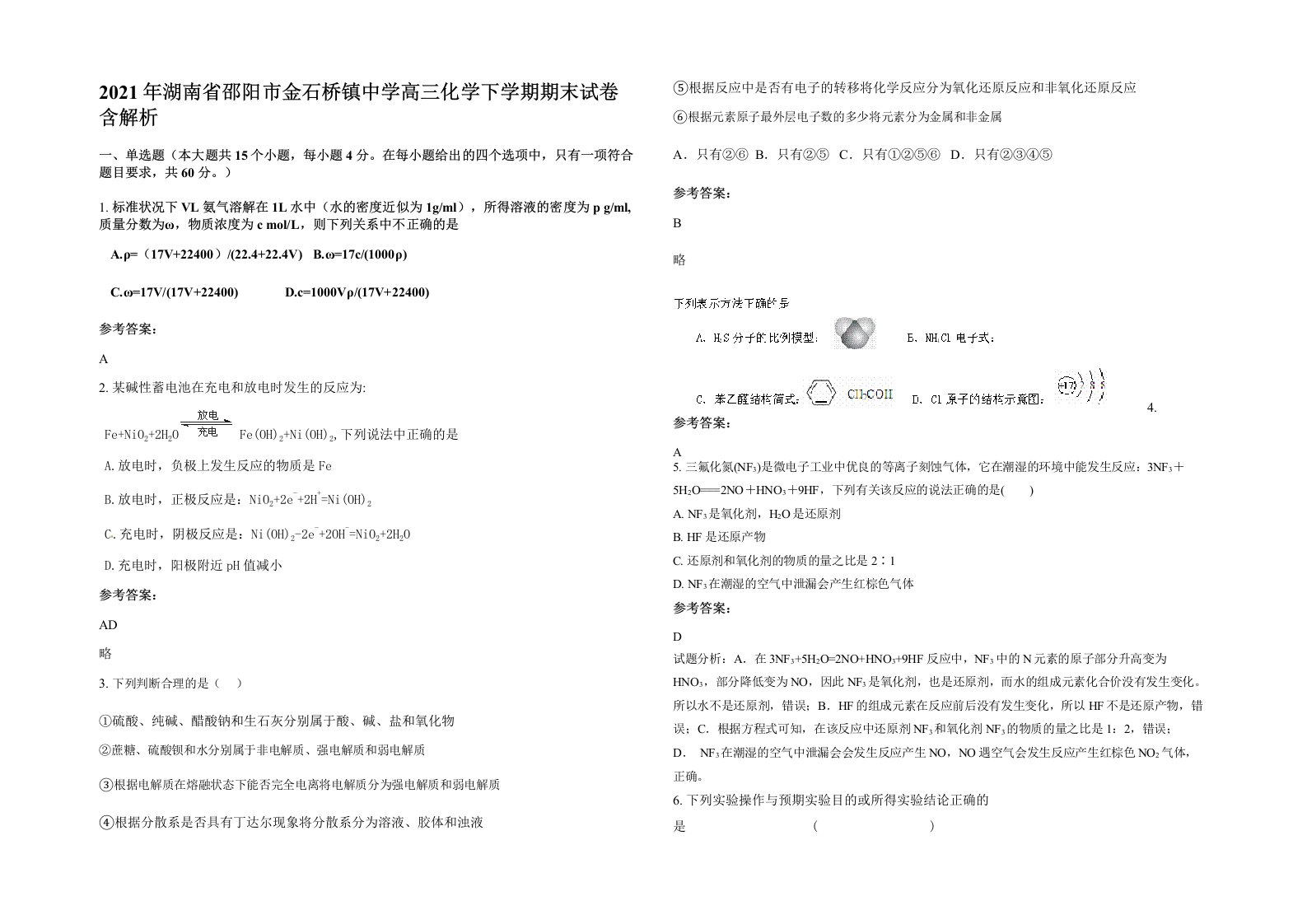 2021年湖南省邵阳市金石桥镇中学高三化学下学期期末试卷含解析