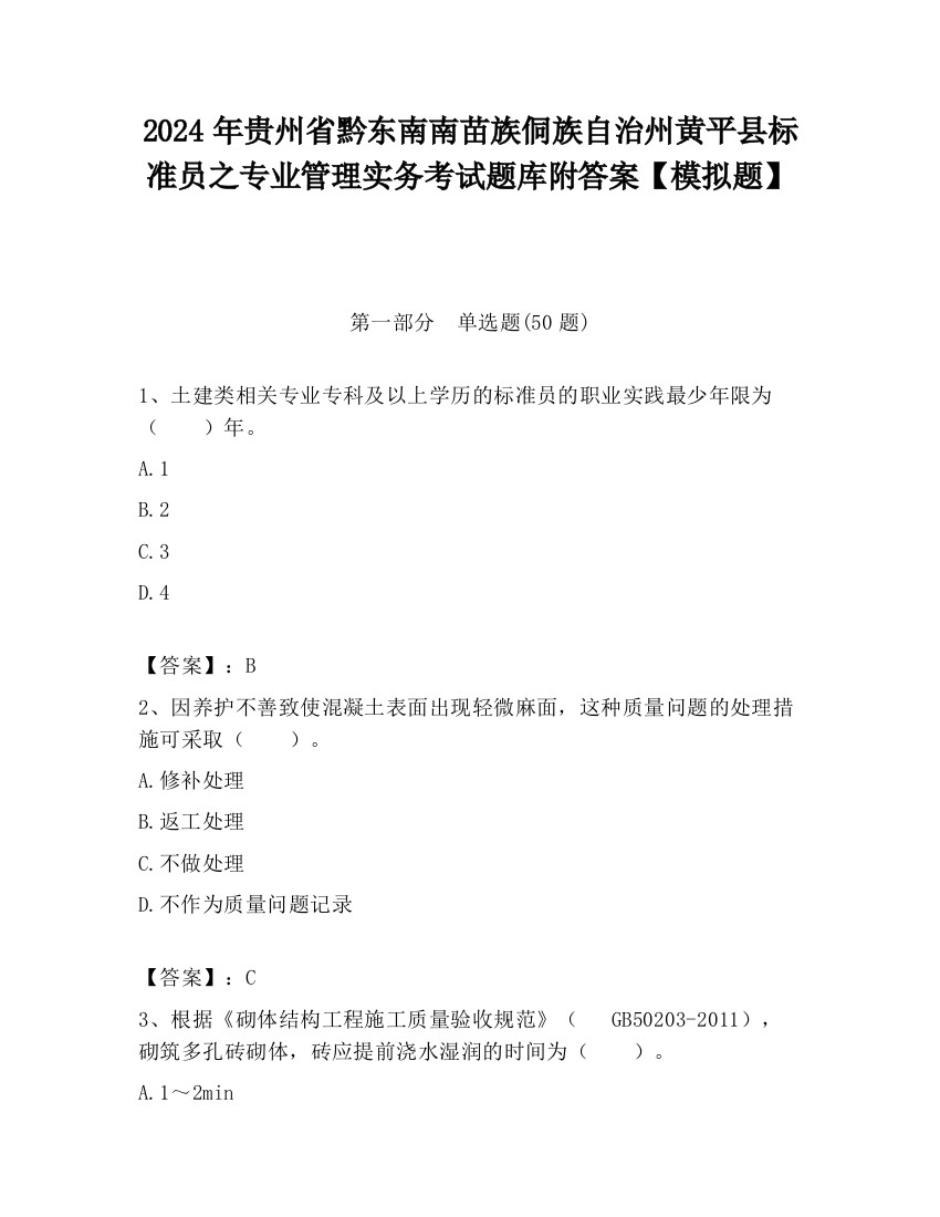 2024年贵州省黔东南南苗族侗族自治州黄平县标准员之专业管理实务考试题库附答案【模拟题】