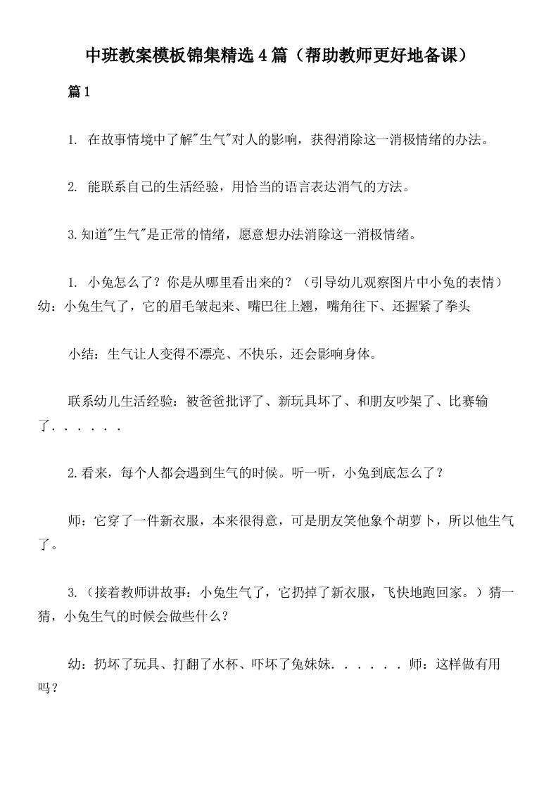 中班教案模板锦集精选4篇（帮助教师更好地备课）