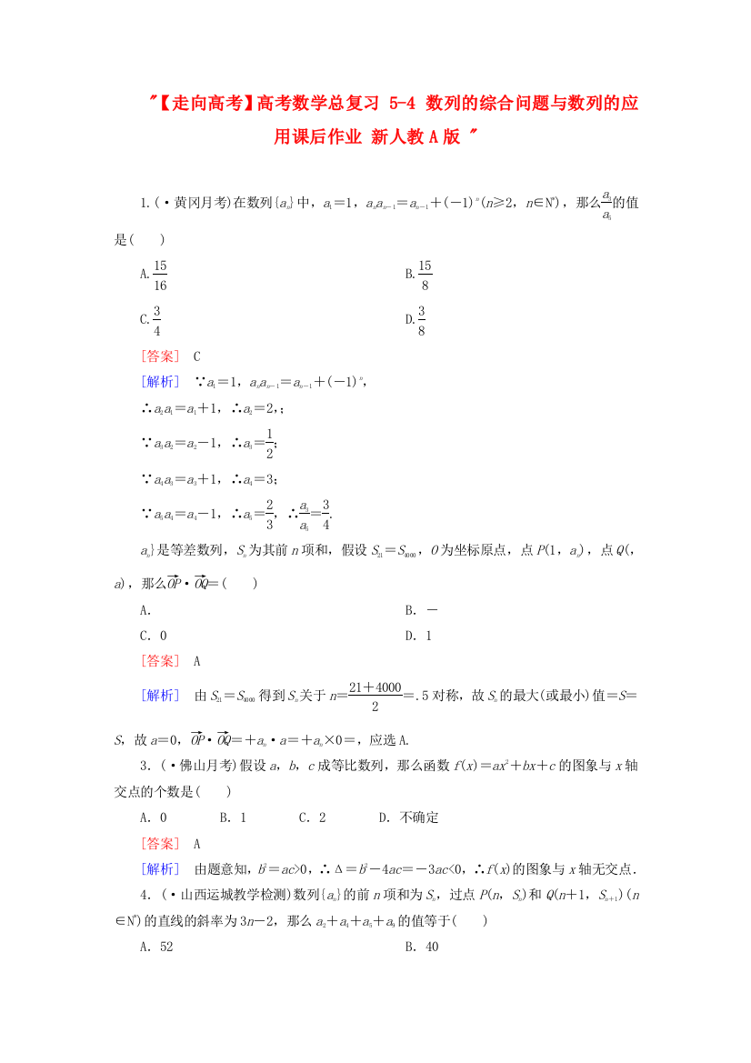 （整理版）高考数学总复习54数列的综合问题与