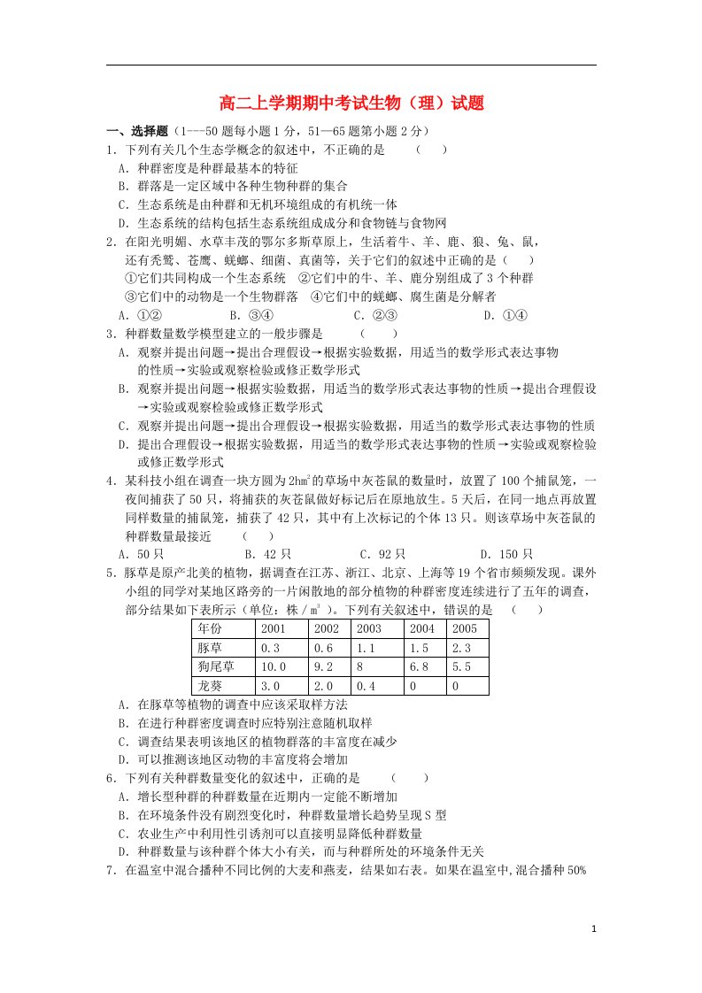 河北省滦南一中高二生物上学期期中试题