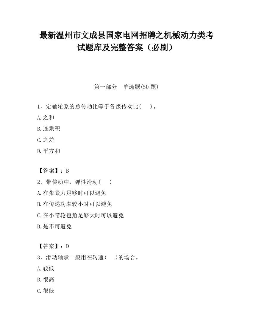 最新温州市文成县国家电网招聘之机械动力类考试题库及完整答案（必刷）