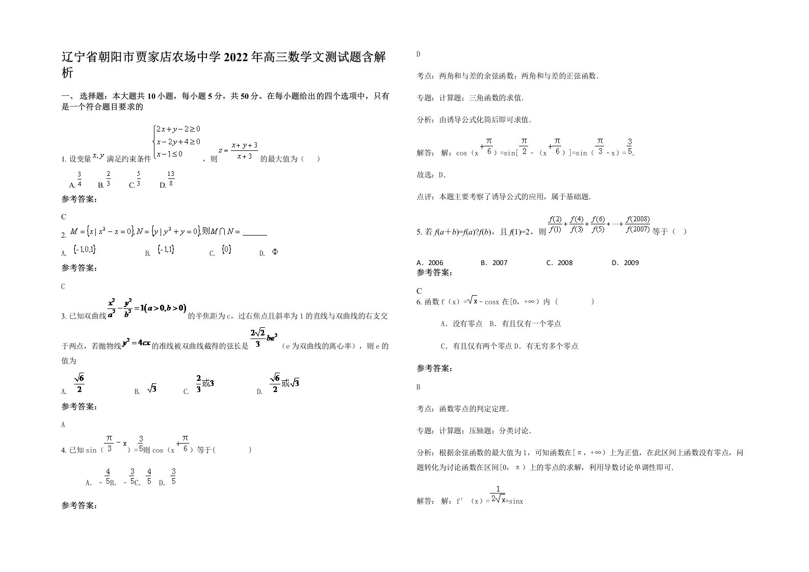 辽宁省朝阳市贾家店农场中学2022年高三数学文测试题含解析