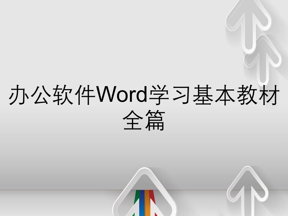 办公软件Word学习基本教材全篇