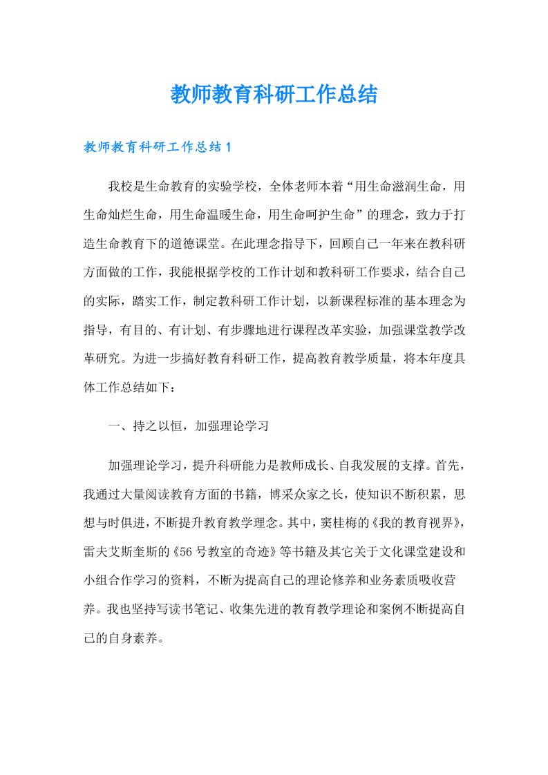 教师教育科研工作总结