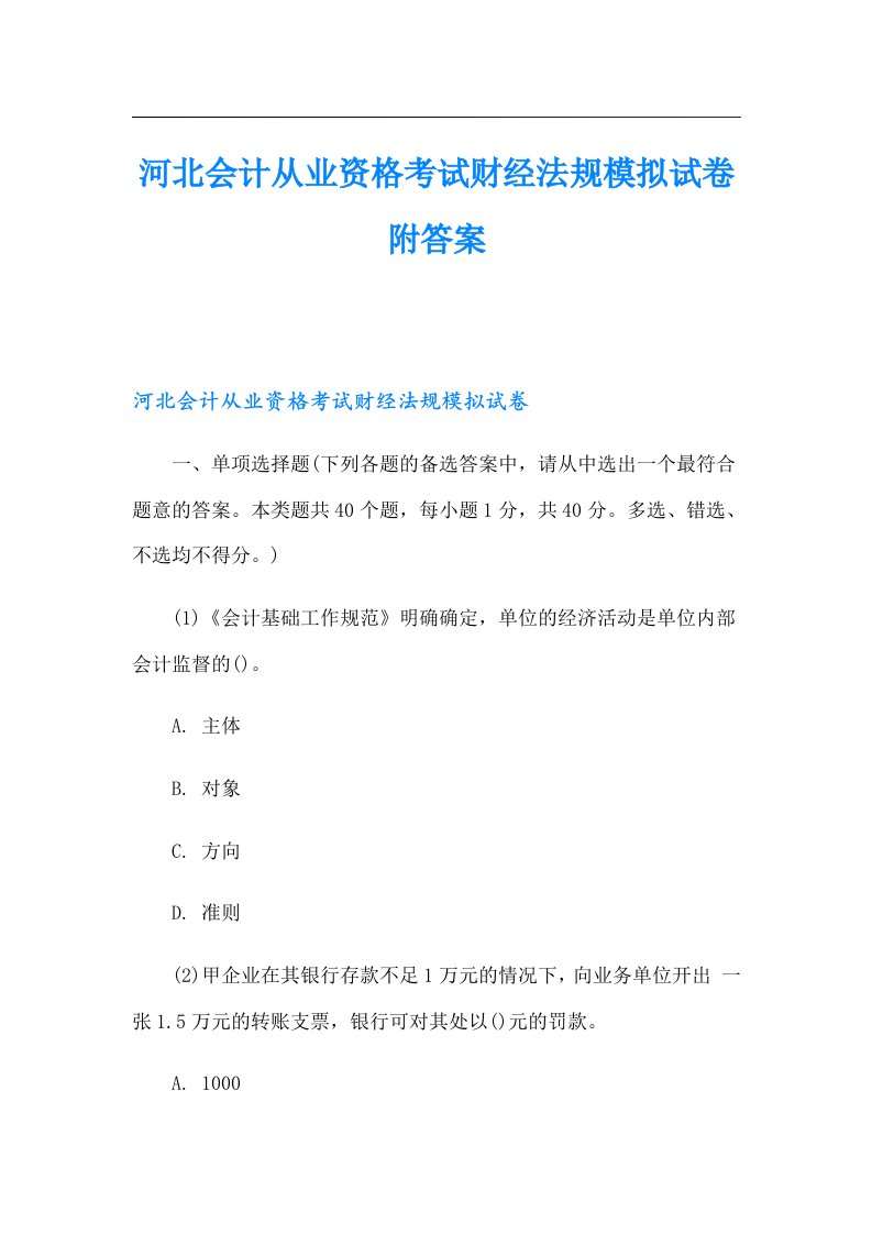 河北会计从业资格考试财经法规模拟试卷附答案