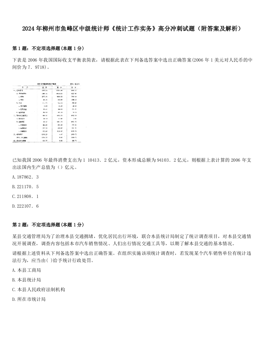 2024年柳州市鱼峰区中级统计师《统计工作实务》高分冲刺试题（附答案及解析）