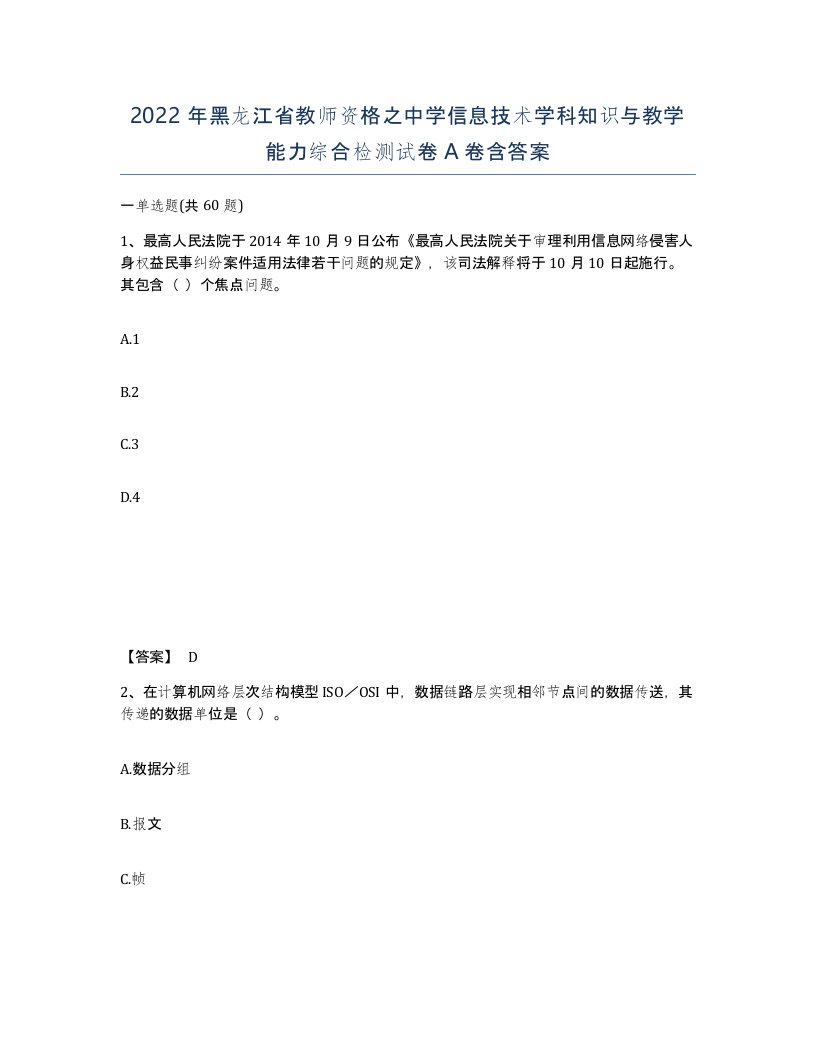 2022年黑龙江省教师资格之中学信息技术学科知识与教学能力综合检测试卷A卷含答案