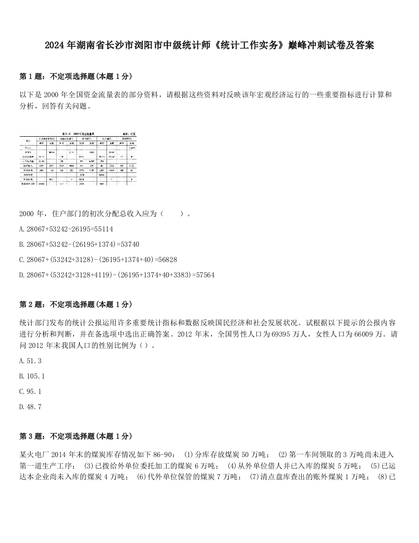 2024年湖南省长沙市浏阳市中级统计师《统计工作实务》巅峰冲刺试卷及答案