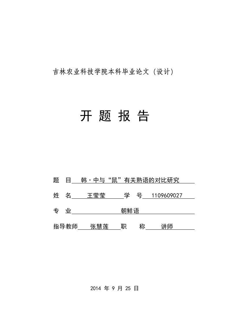 韩·中与“鼠”有关熟语的对比研究-朝鲜语专业毕业论文开题报告