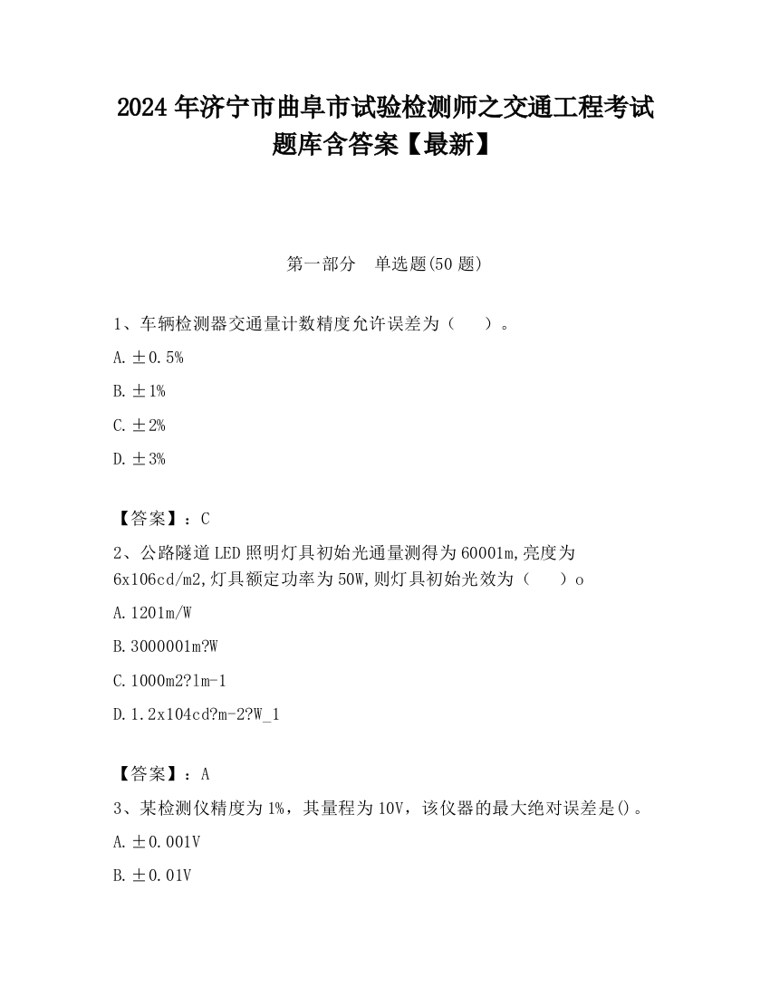 2024年济宁市曲阜市试验检测师之交通工程考试题库含答案【最新】