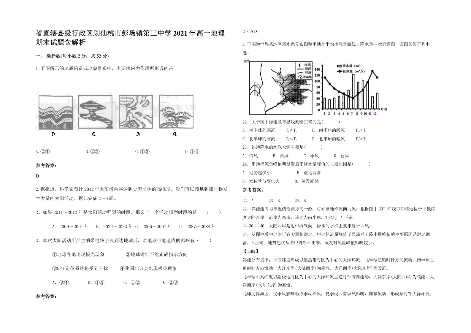 省直辖县级行政区划仙桃市彭场镇第三中学2021年高一地理期末试题含解析