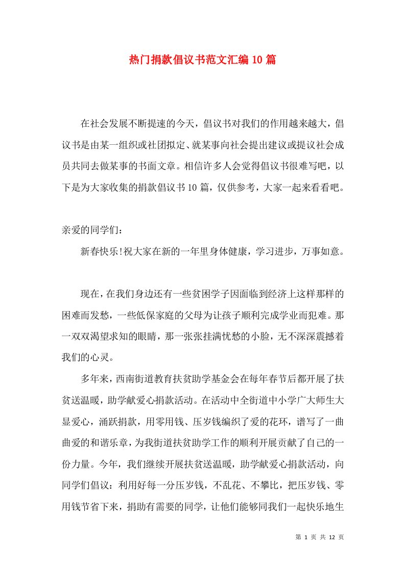 热门捐款倡议书范文汇编10篇