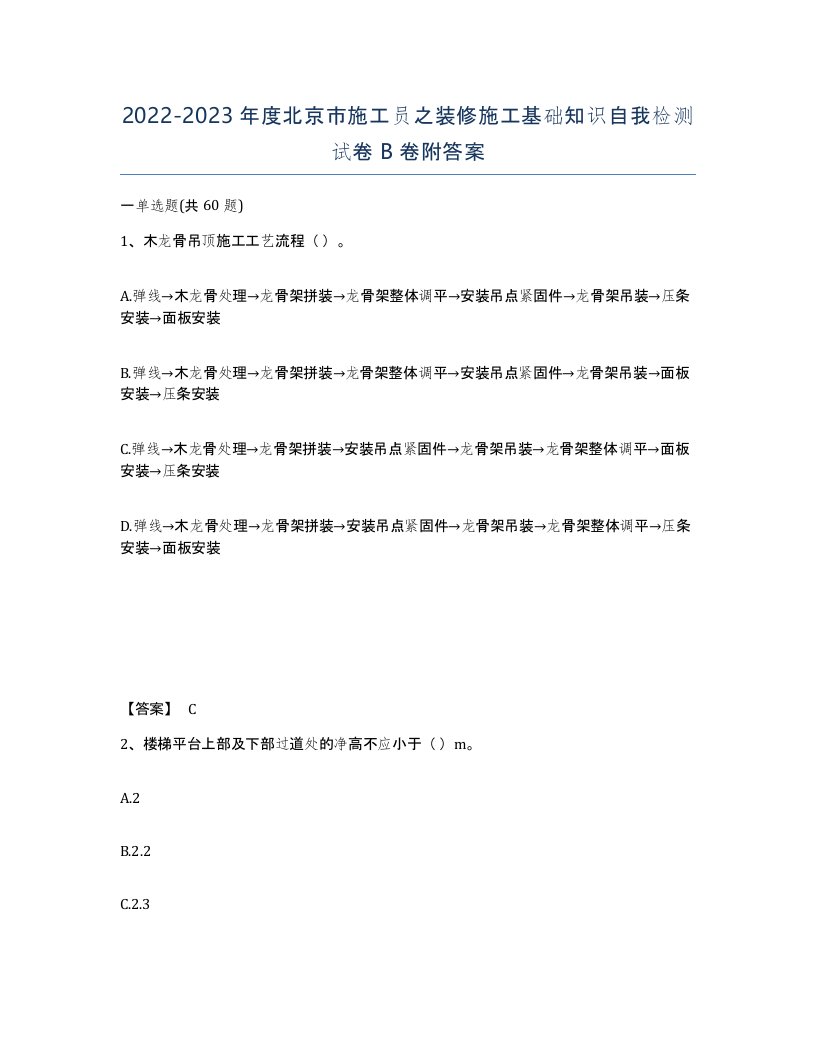 2022-2023年度北京市施工员之装修施工基础知识自我检测试卷B卷附答案