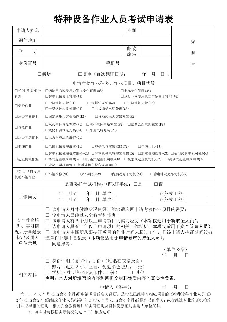 特种设备作业人员考申请表(1)