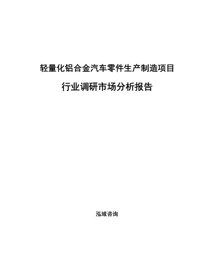 轻量化铝合金汽车零件生产制造项目行业调研市场分析报告