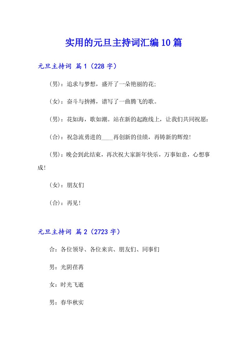 实用的元旦主持词汇编10篇