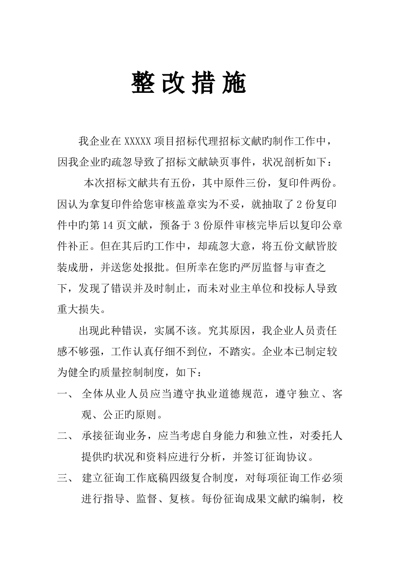 招标代理整改措施