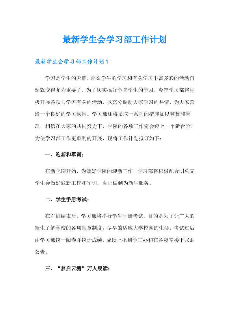 最新学生会学习部工作计划