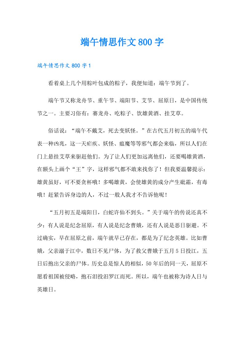 端午情思作文800字