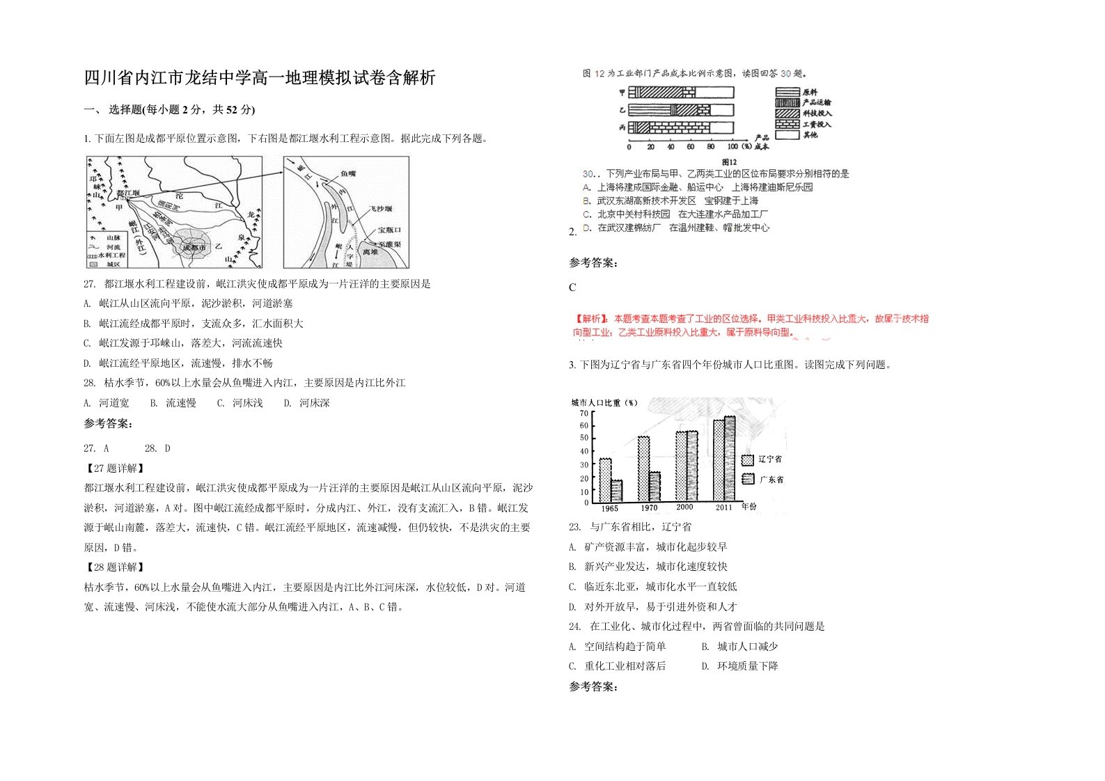 四川省内江市龙结中学高一地理模拟试卷含解析