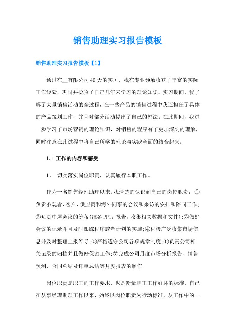 销售助理实习报告模板