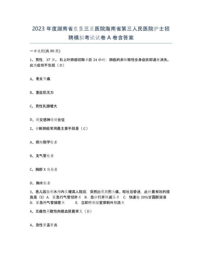 2023年度湖南省农垦三亚医院海南省第三人民医院护士招聘模拟考试试卷A卷含答案