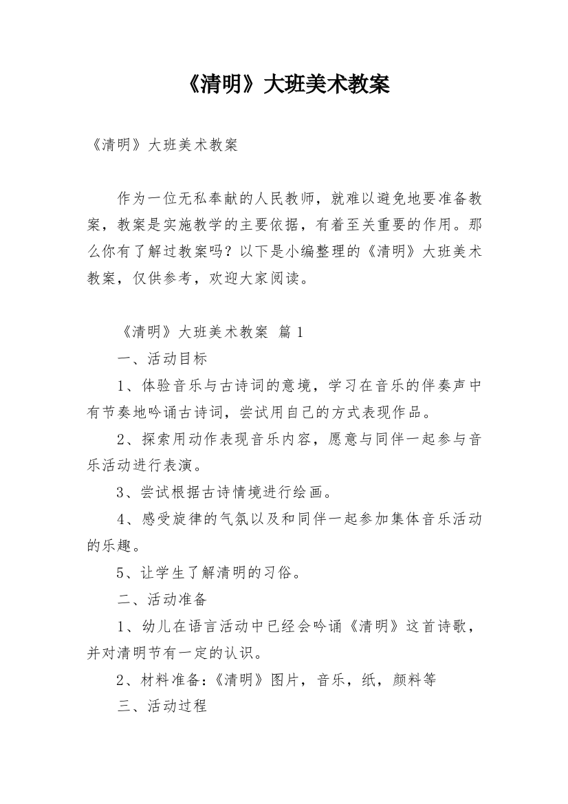 《清明》大班美术教案