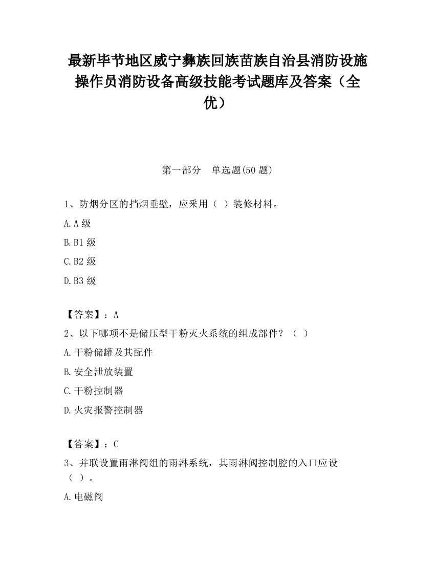 最新毕节地区威宁彝族回族苗族自治县消防设施操作员消防设备高级技能考试题库及答案（全优）