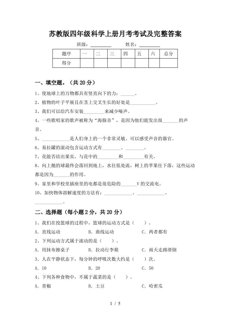 苏教版四年级科学上册月考考试及完整答案